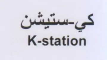 K-station