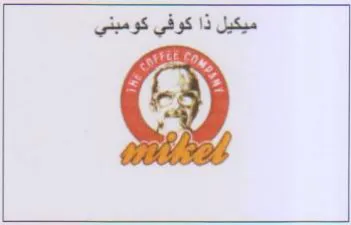 ميكيل ذا كوفي كومبني
