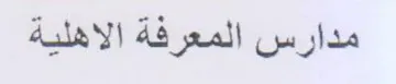 مدارس المعرفة الاهلية