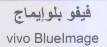 vivo Bluelmage فيفو بلوإيماج