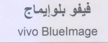 vivo Bluelmage فيفو بلوإيماج