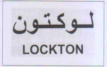 LOCKTON لوكتون