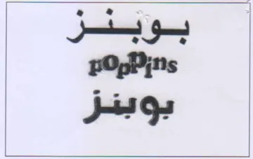 بوبنز