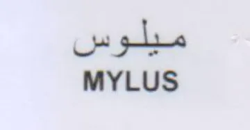 MYLUS ميلوس