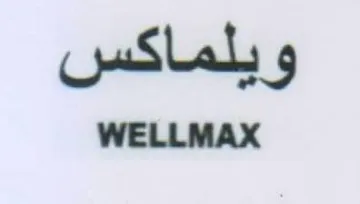 WELLMAX ويلماكس
