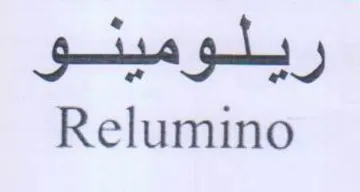Relumino ريلومينو