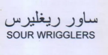 SOUR WRIGGLERS ساور ريغليرس