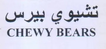 Ma ga CHEWY BEARS