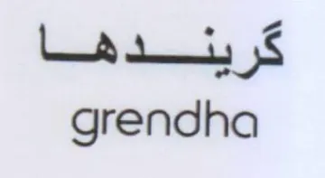 Lud tis 5S grendha