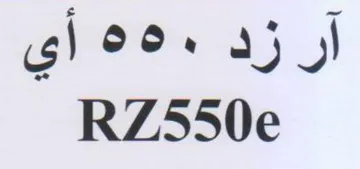 RZ550e أن زد