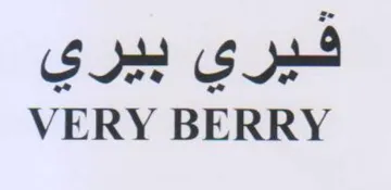 VERY BERRY