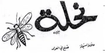 ma اسهد طن الى
