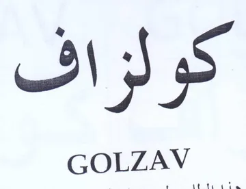 كولزاف