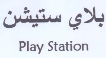 Play Station بلاي ستيشن