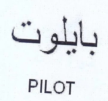 PILOT بايلوت