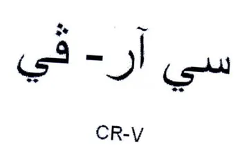 CR-V سي آر