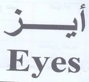 Eyes أيز