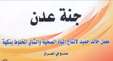 we معمل خالكحميد لانناجالمياةالصحية والشاي ا