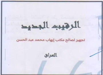 all الرهييبه الجديت تجهيز لصالح مكتب إيهاب مح
