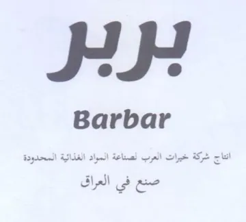 HH Barbar الغراق