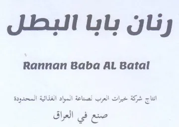 Rannan Baba Al Batal انتاج شركة خيرات العرب لصداعة المواد الغذ