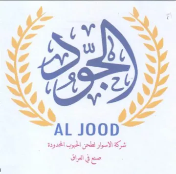 AL JOOD شركة الاسوار لطحن الحبوب الحدودة صعع في ا