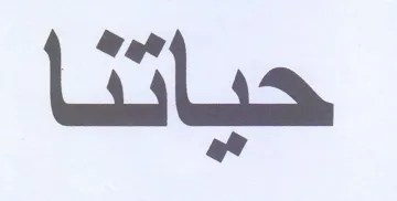 حياتنا