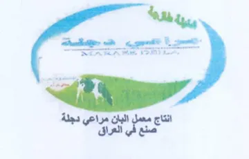 bay a انتاج معمل البان مراعي دجلة
