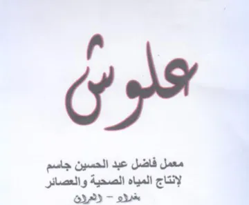 معمل فاضل عبد الحسين جاسم لإنتاج المياه ا