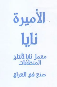 الاميرة نايا صنع فو العراق