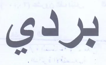 بردي