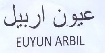 EUYUN ARBIL عيون اربيل