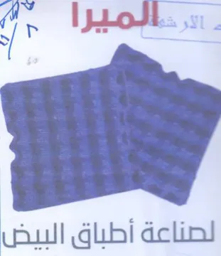 لصناعة أطباق البيض