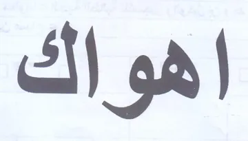 اهواك