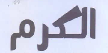 الكرم