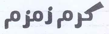 كرم زمزم