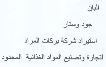 البان جود وستار استيراد شركة بركات المراد