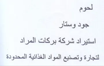 لحوم جود وستار استيراد شركة بركات المراد