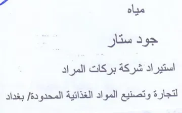 استيراد شركة بركات المراد لتجارة وتصنيع ا
