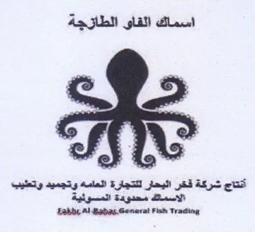 Eabbt Al Babas-Genaral Fish Trading اسماك القاو الطازجة أنتاج شركة قخر اليحار