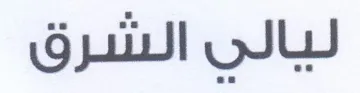 ليالي الشرق