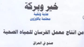 معقمة بالاوزون من انتاج معمل الفرسان للمي