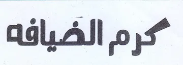 كرم الضيافه