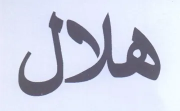 هلال