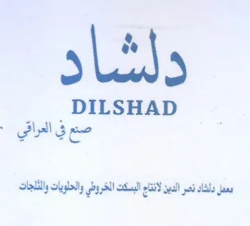 DILSHAD معمل دلشاد نصر الدين لانتاج البسكت الخروط