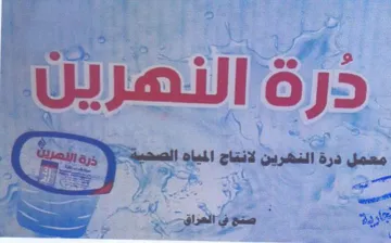 fet. e ee 2 Was j5 0 معمل درة النشرين لانتاج المياه الصحية