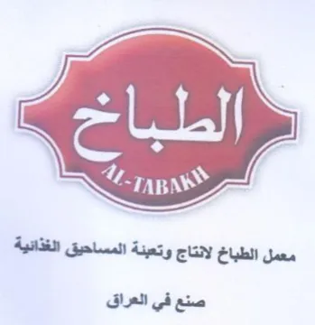 lia 5 معمل الطباخ لانتاج وتعبنة المساحيق الغذائ