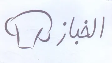 الفباز م