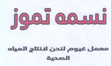 نسمه تموز