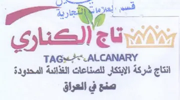 ALCANARY انتاج شركة الابتكار للصناعات الغذائئة الم